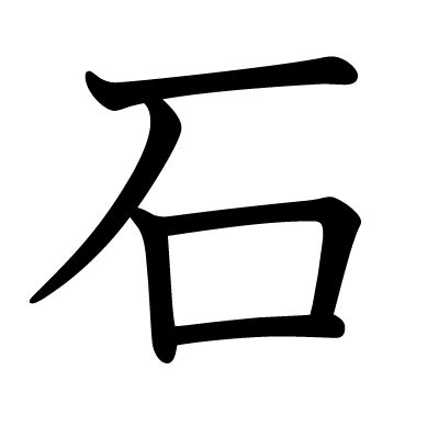 有石的字|部首“石”的漢字清單